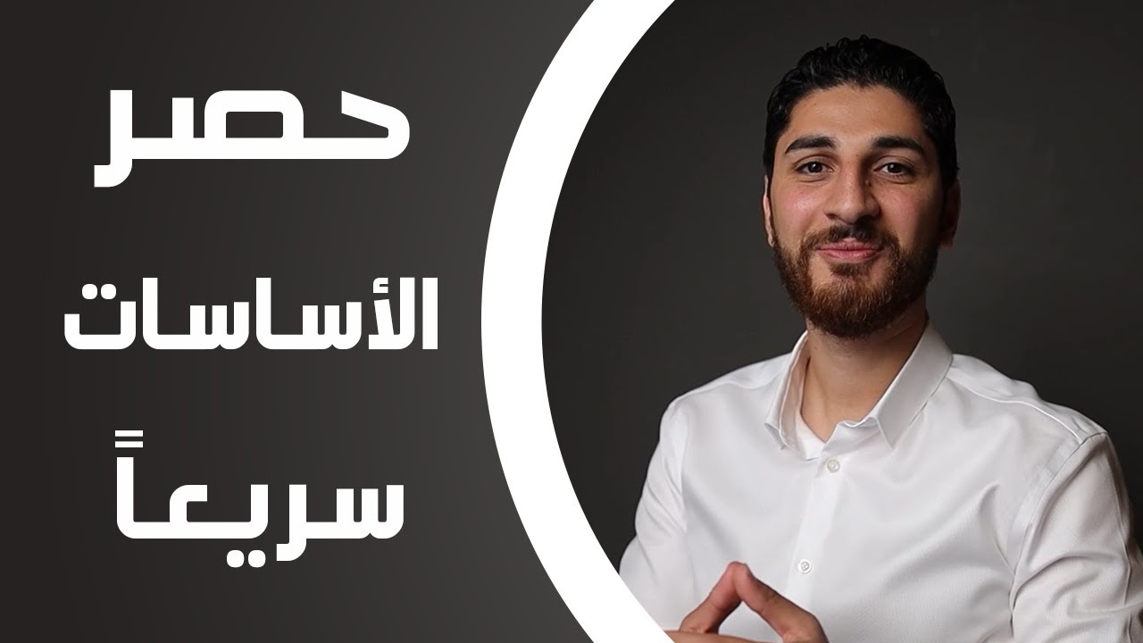 Benaa Academy | كورس الحصر | اعرف اسرع طريقة لحصر الأساسات
