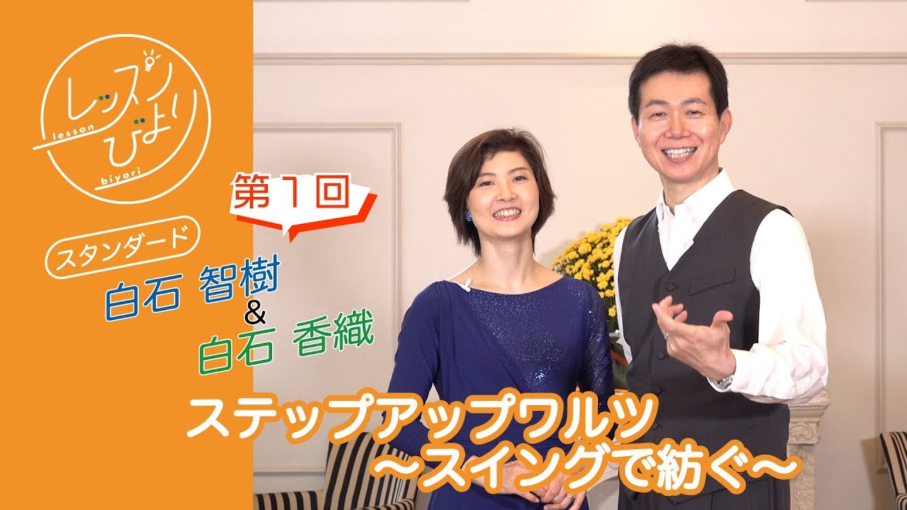 ステップアップワルツ 〜スイングで紡ぐ〜【白石 智樹・香織組 第１回】 - レッスンびより #10