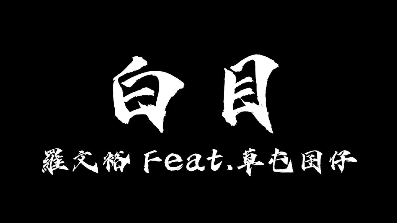 【中文歌詞】羅文裕 Feat.草屯囝仔 - 白目