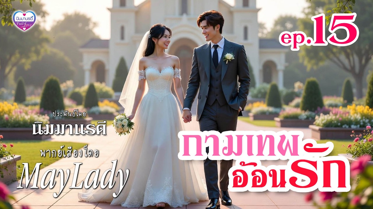 นิยายเสียง กามเทพอ้อนรัก ep.15 | เขียนโดย นิมมานรดี | พากย์โดย Maylady (ฟังฉบับเต็มที่ meb)