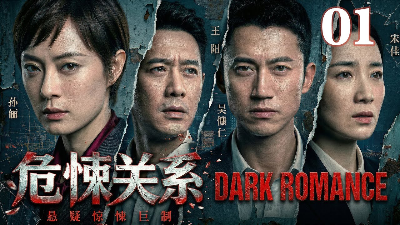 《危悚关系》全集抢先看 EP01 | 孙俪主动接近闺蜜的男人查真相，却反被洗脑，差点丢掉性命！温柔丈夫背后竟是操控一切的魔鬼！#孙俪 #宋佳 #王阳 #cdrama #movie #film