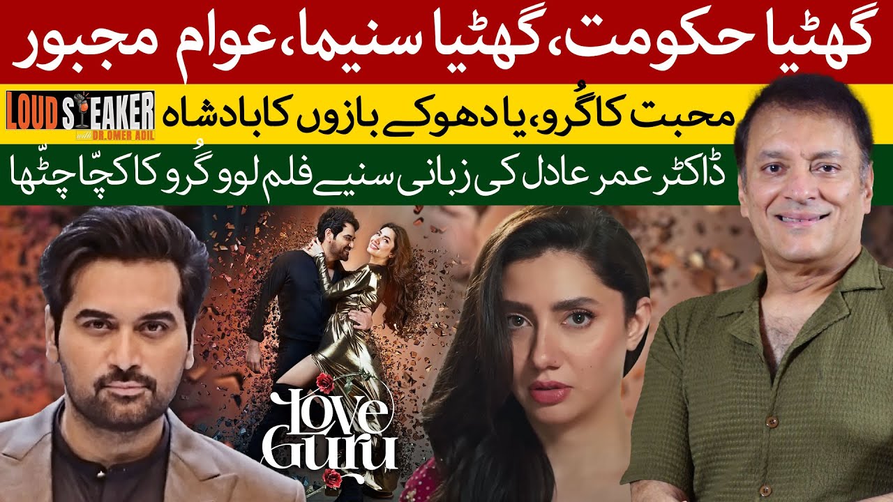 Loud Speaker: Why Love Guru Proves Pakistani Cinema Still Doesn’t Get It