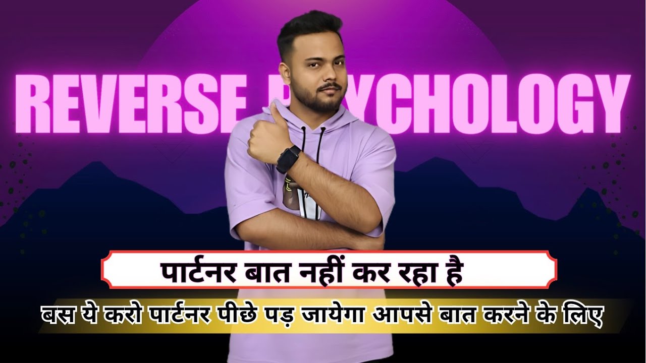 आपसे बात ना करने वाला पार्टनर,खुद आपके पीछे भागेगा बात करने के लिए||Use Reverse Psychology Tricks