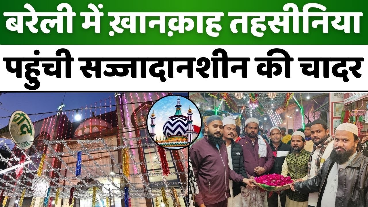 Urse Tahseeni: बरेली में इतवार को तहसीन-ए-मिल्लत का क़ुल | Dargah Ala Hazrat | Bareilly