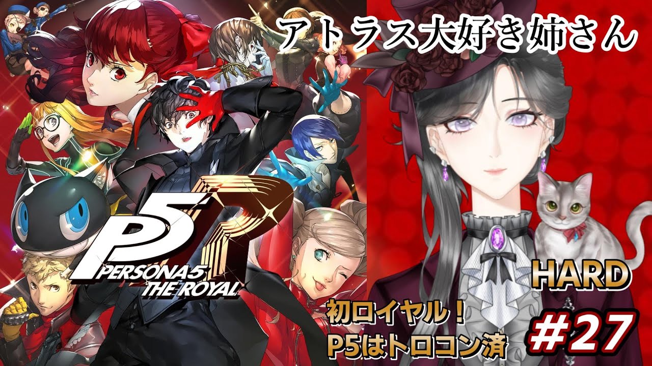 【P5R ペルソナ5 ザ・ロイヤル 】いよいよロイヤル！未知の期間に入ります！トラス大好き姉さんがHARDで再び怪盗団へ！ #27　※ネタバレ注意