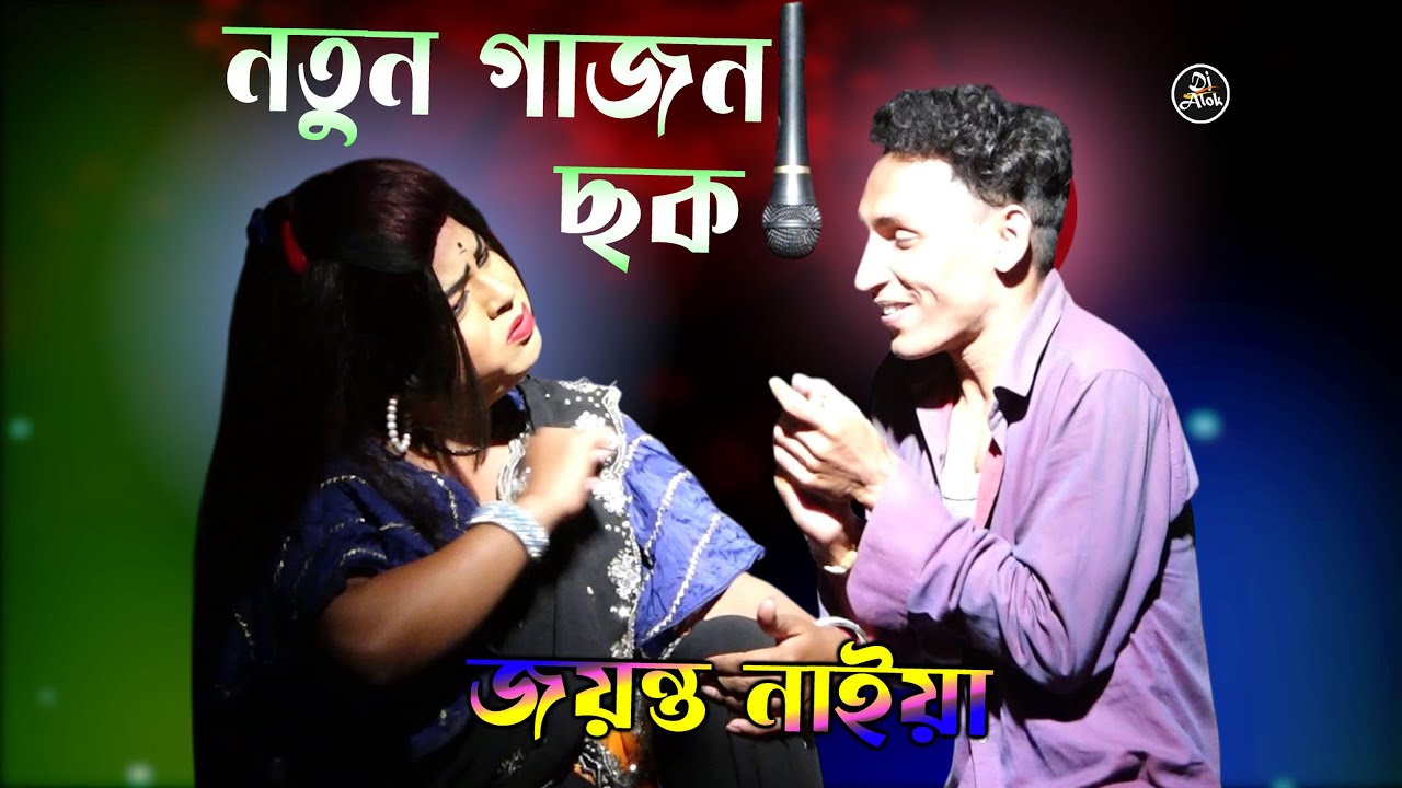 গাজনের মঞ্চ কাঁপালেন জয়ন্ত নাইয়া -Jayanto Naiya - New Gajon Hit 2025 | নতুন গাজন ২০২৫ |Gajon 2025