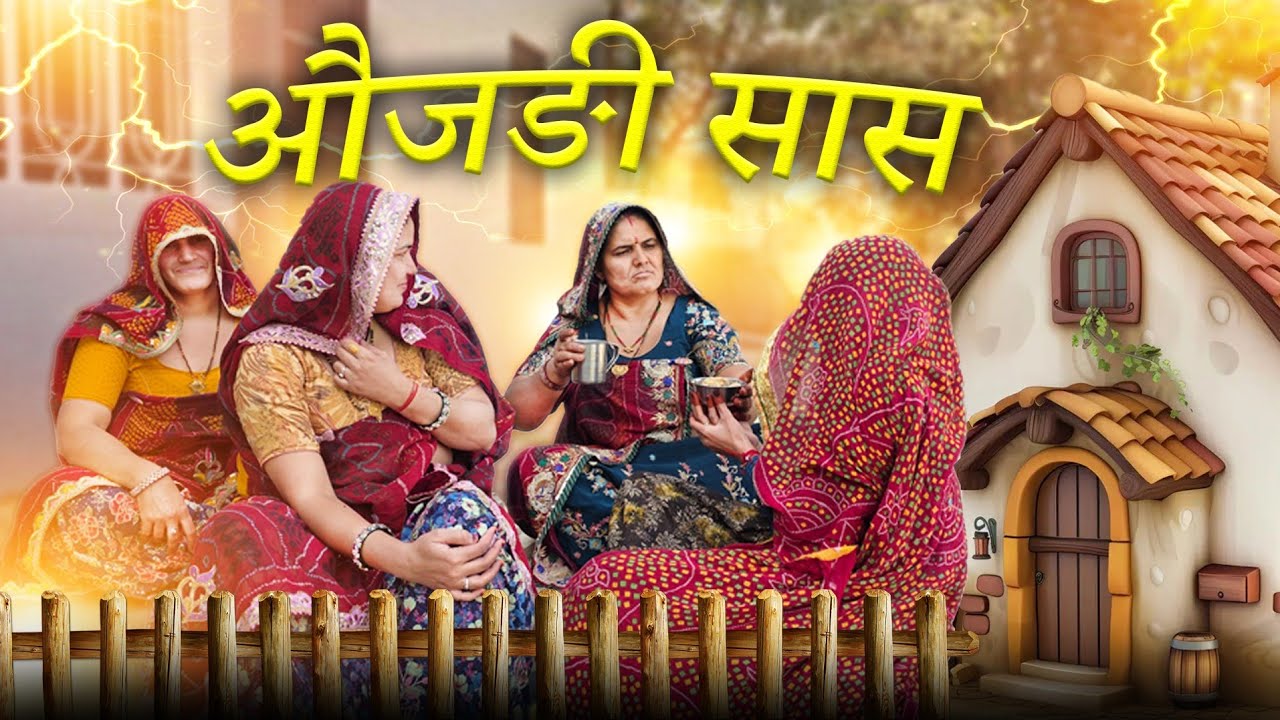 बहुओ मै भेदभाव ओजङी सास//#comedianmanjugora 🤣🤣🙏