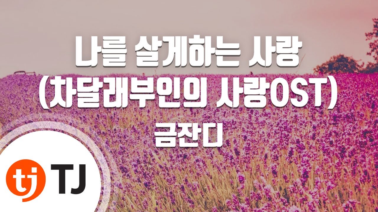 [TJ노래방 / 남자키] 나를살게하는사랑(차달래부인의사랑OST) - 금잔디 / TJ Karaoke
