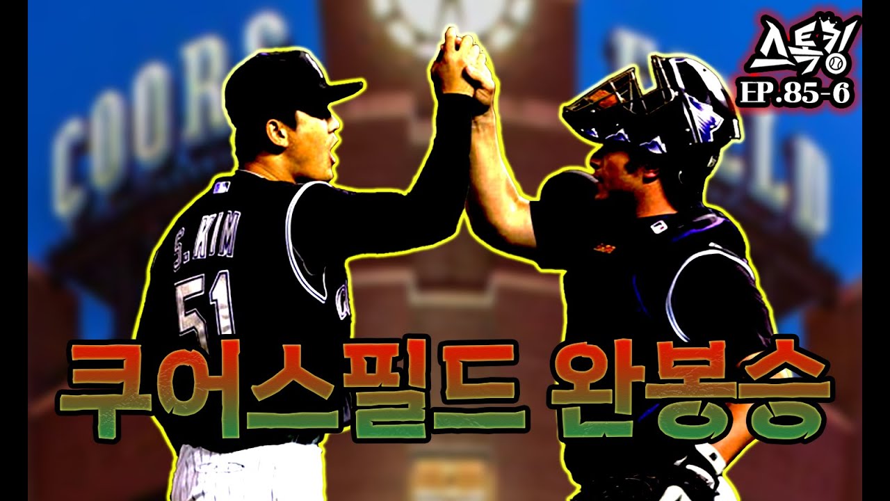 '투수들의 무덤' 쿠어스필드에서 완봉승ㅣ#스톡킹 EP.85-6 (김선우 편)