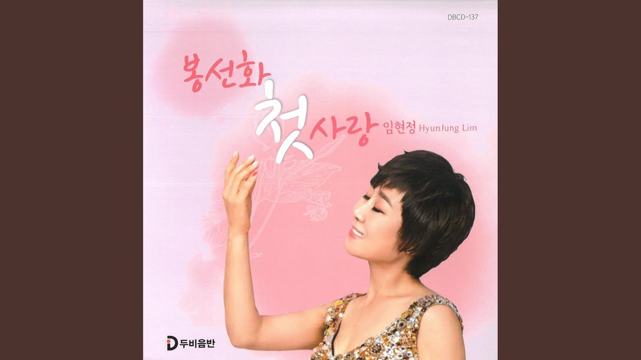 봉선화 첫사랑