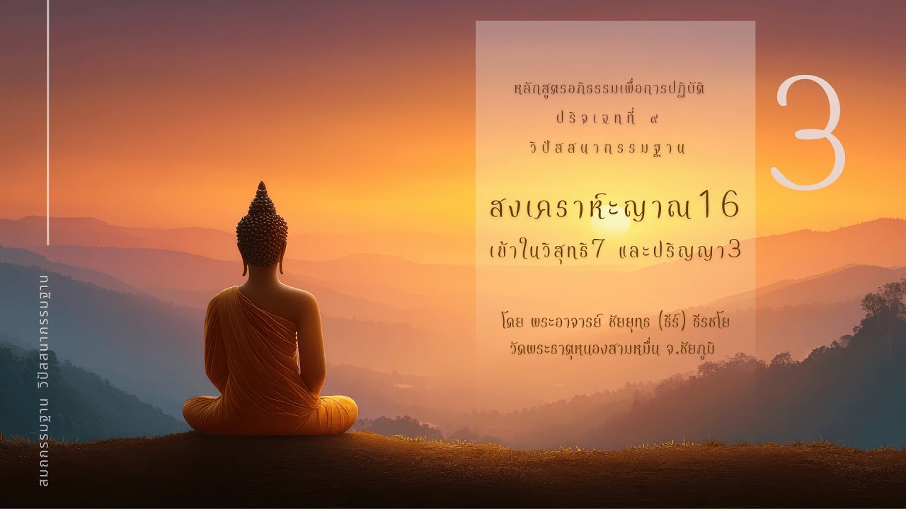 วิสุทธิ7 ลักษณะ3 อนุปัสสนา3 วิปัสสนาญาน10 วิโมกข์3 วิโมกขมุข3 #อภิธรรมเพื่อการปฏิบัติ