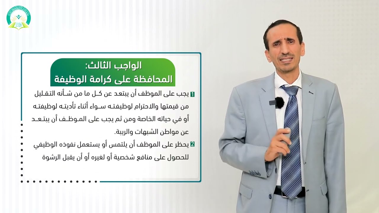 ‏‏المحاضرة (11) الموظف العام - تقديم: د. إسماعيل بدرالدين