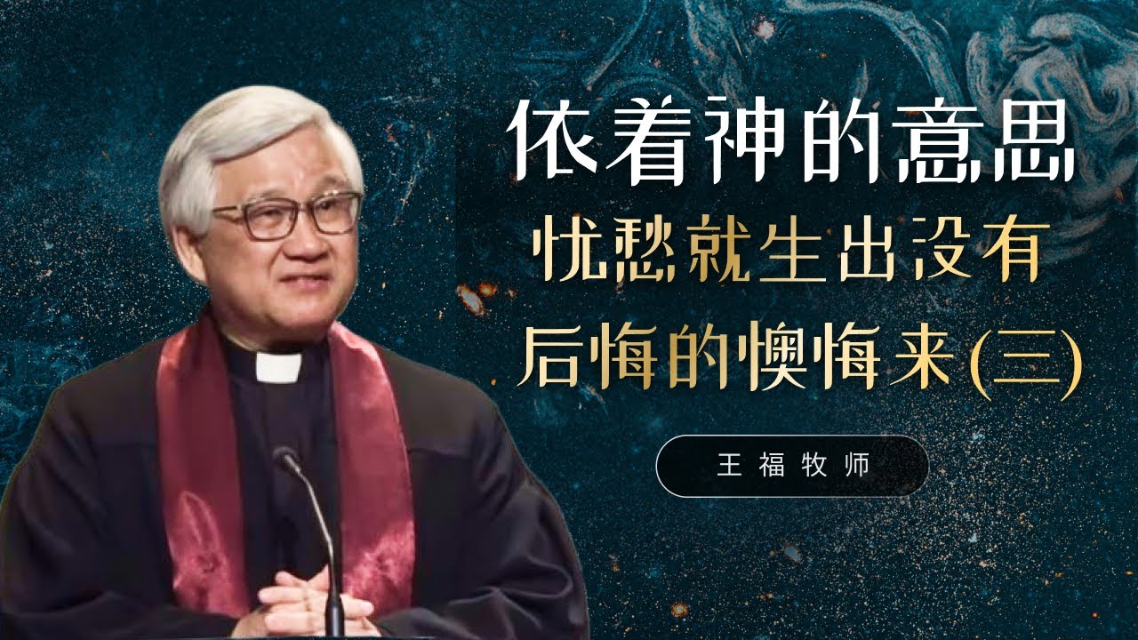 王福牧师  I  认识华人民间信仰的孝道文化 (三)  I  1 June 2025