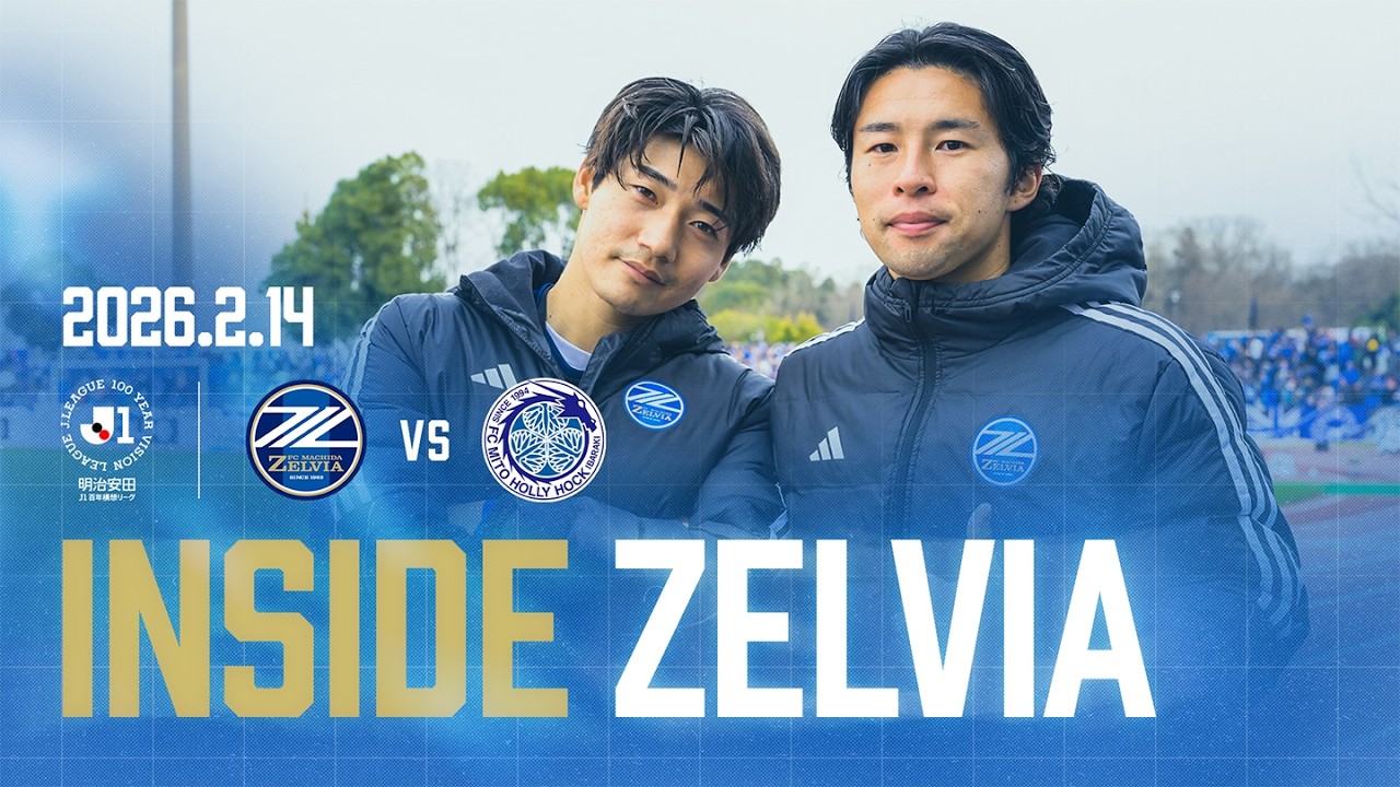 【𝗜𝗡𝗦𝗜𝗗𝗘 𝗭𝗘𝗟𝗩𝗜𝗔】明治安田Ｊ１百年構想リーグ 第2節  水戸ホーリーホック戦 試合の裏側に密着 2026.02.14｜FC町田ゼルビア