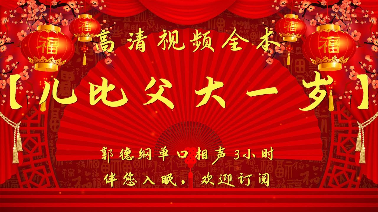 郭德纲单口相声｜高清视频｜全本【儿比父大一岁】｜3小时助眠｜坑王驾到