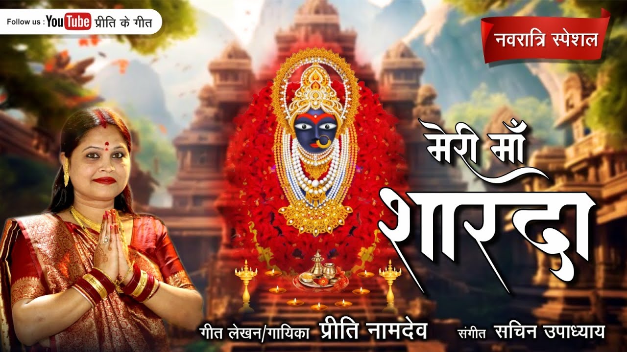 Superhit Devi geet# Sharda Mata song# Meri Maa Sharda 🙏Preeti Namdeo