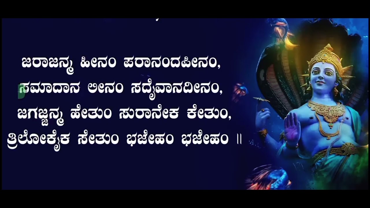 SHREE HARI STOTRAM KANNADA LYRICAL VIDEO || ಶ್ರೀ ಹರಿ ಸ್ತೋತ್ರಂ KANNADA LYRICAL || KANNADATHI | SHREE