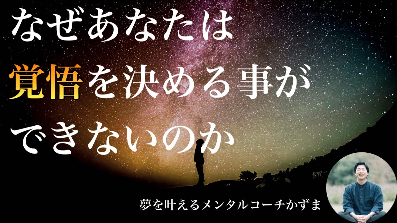 なぜあなたは、覚悟を決められないのか【夢を叶えるメンタルradio】