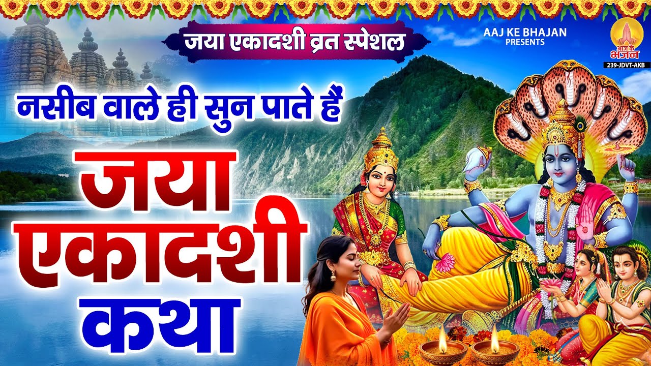 नसीब वाले ही सुन पाते है जया एकादशी कथा | Jaya Ekadashi Katha | जया एकादशी व्रत कथा | Gyaras 2026