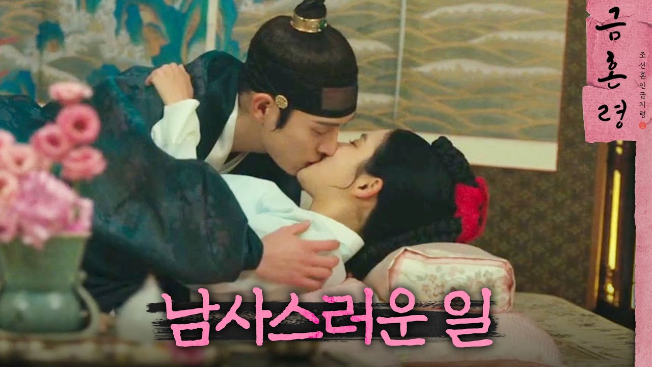 [금혼령, 조선 혼인 금지령] 모든 일이 비밀이 되는 곳, MBC 230113 방송