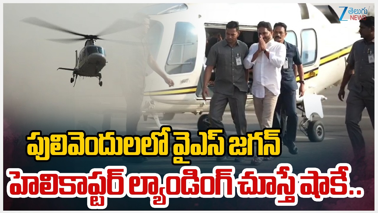 YS Jagan Mass Entry in Pulivendula | పులివెందులలో వైఎస్ జగన్ హెలికాప్టర్ ల్యాండింగ్ చూస్తే షాకే..