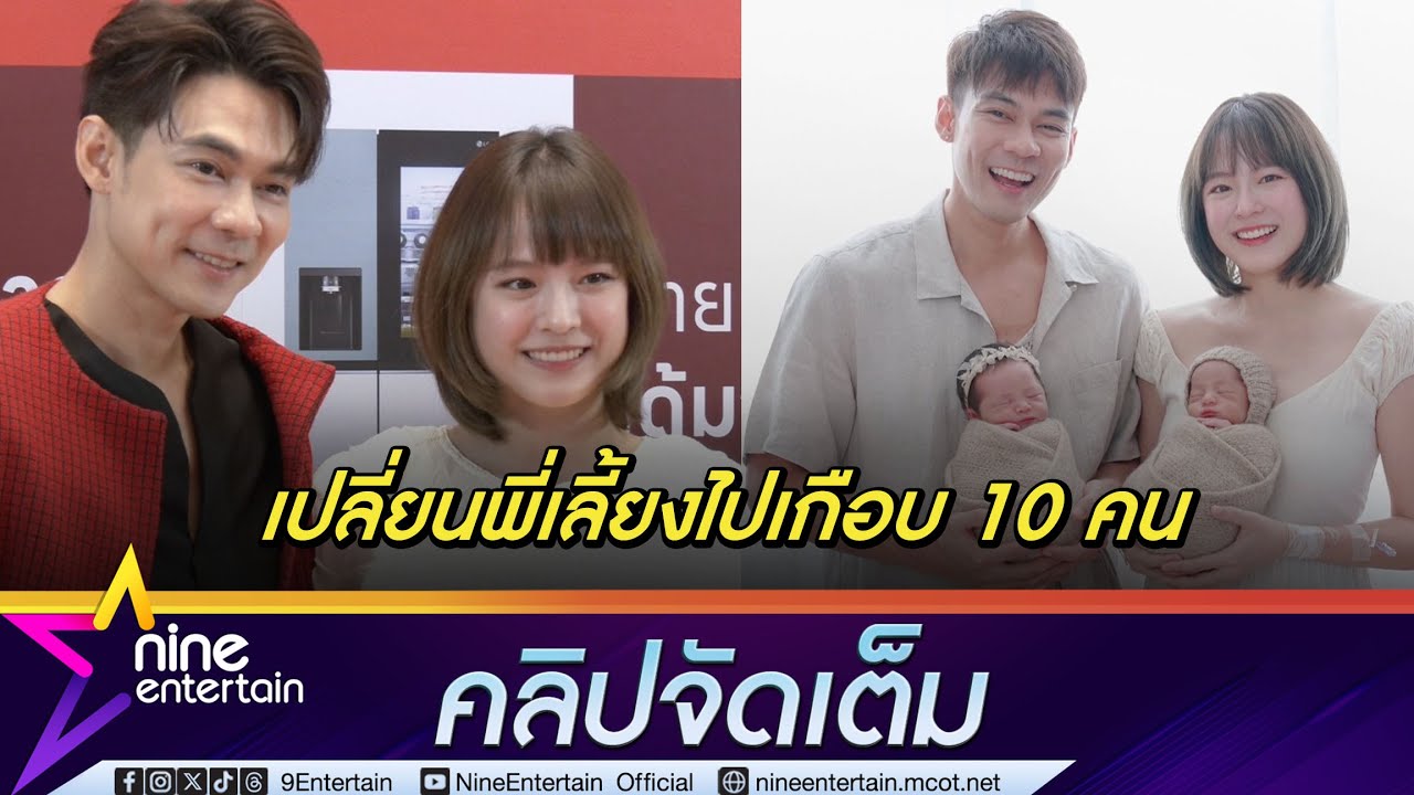 พ่อแม่มือใหม่! แดน-แพทตี้ รับเลี้ยงลูกแฝดเหนื่อยกว่าที่คิด (คลิปจัดเต็ม)
