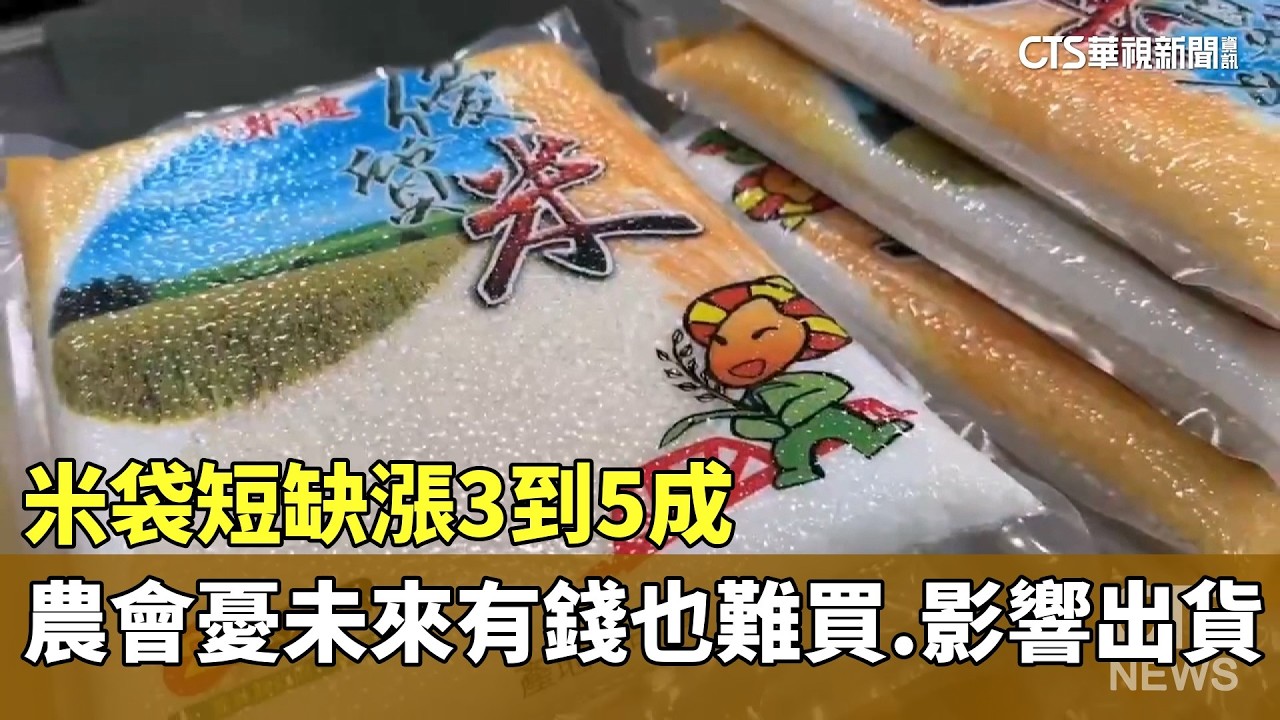 米袋短缺漲3-5成　農會憂未來有錢也難買.影響出貨｜華視新聞 20260331 @CtsTw