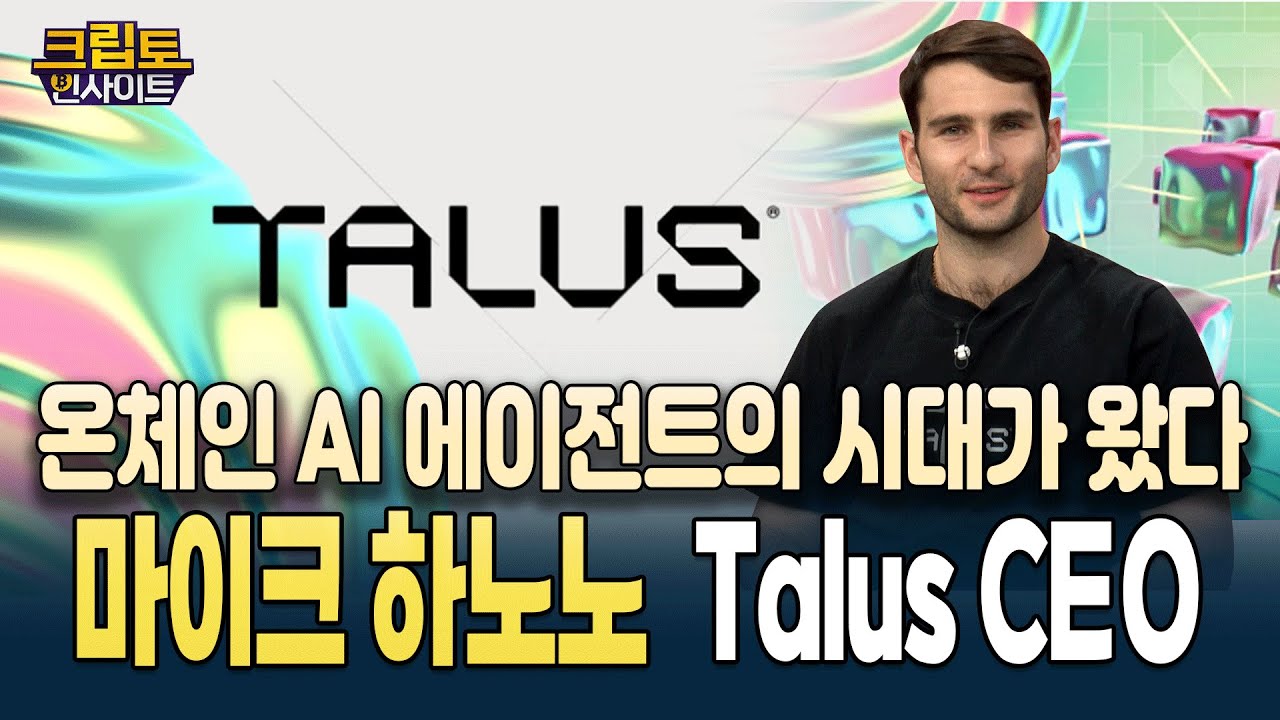 크립토 인사이트 | 온체인 AI 시대의 시작! Talus가 여는 새로운 디지털 경제