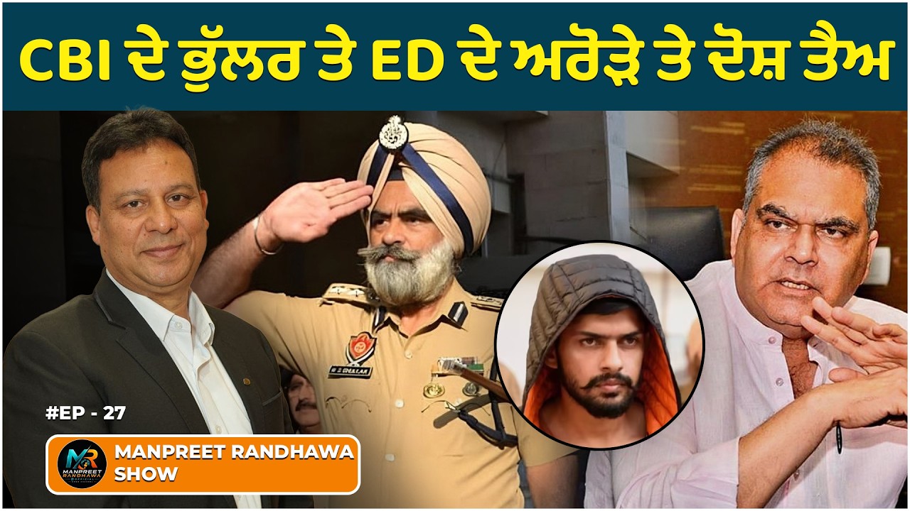ED frames charges against Arora & CBI frames charges against Bhullar. || Manpreet Randhawa Show