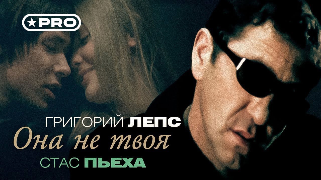 Григорий Лепс, Стас Пьеха - Она не твоя