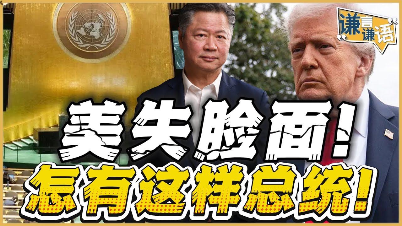 《谦言谦语》赖岳谦 公开版  | 美失脸面！怎有这样总统！