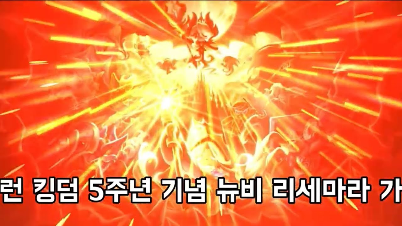 [ENG] 쿠키런 킹덤 5주년 기념 뉴비 리세마라 가이드 | 쿠킹덤 역대 최고 보상! | 리세마라? 이 영상 하나로 끝!
