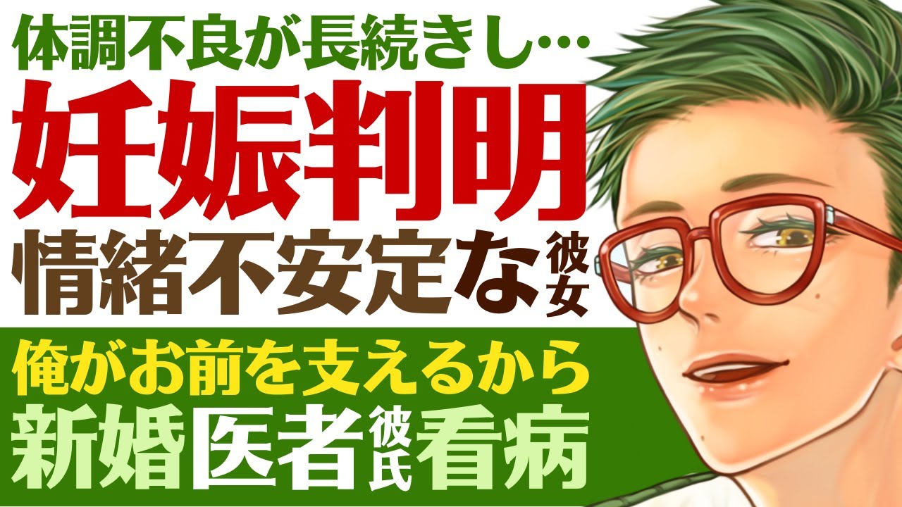 【優しい医者彼氏】#62 体調不良の長続きで…／妊娠判明…情緒不安定な彼女／俺が支えるから…新婚医者彼氏の決意と看病 ～医者彼氏～【妊娠／女性向けシチュエーションボイス】CVこんおぐれ