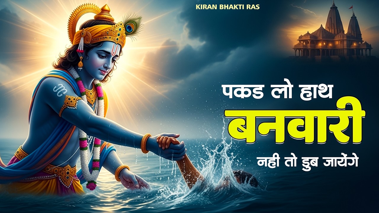 पकड़ लो हाथ बनवारी Pakad Lo Hath Banvari - Krishna Bhajan | Bhajan Songs | Nahin To Doob Jaenge2026