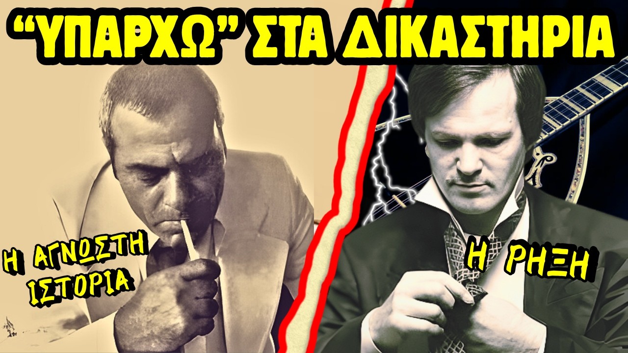 Στέλιος Καζαντζίδης VS Νικολόπουλος: Από τη Δόξα στα Δικαστήρια | Η Ρήξη που Συγκλόνισε την Ελλάδα!