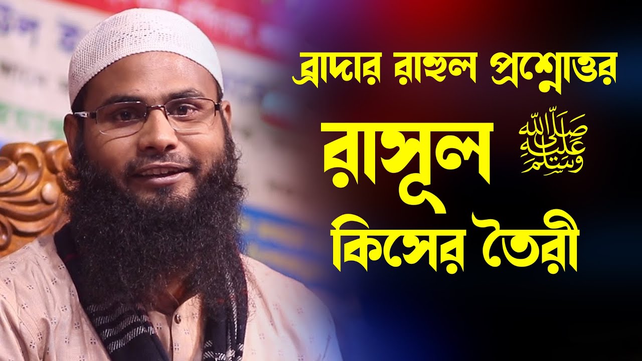 রাসূল (সাঃ) কিসের তৈরি ▶ ব্রাদার রাহুল হোসেন Brother Rahul Hossain Ruhul Amin New Waz 2022