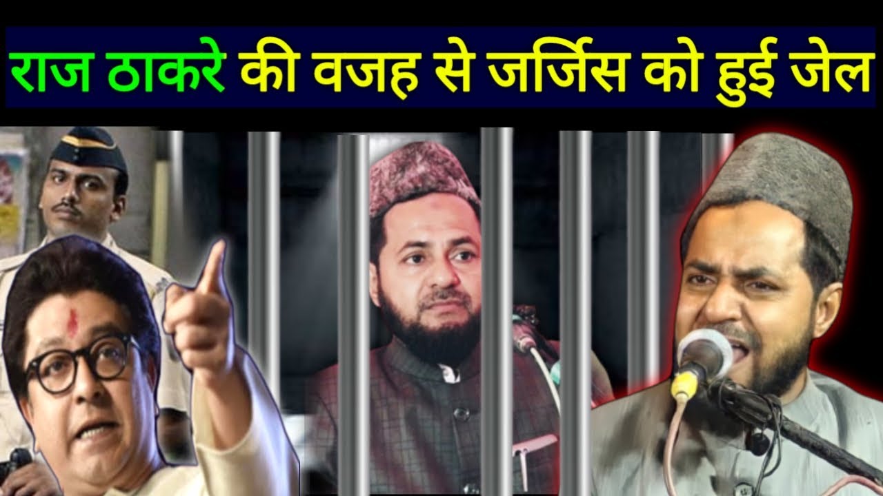 राज ठाकरे की वजह से जर्जिस को हुई जेल || Maulana Jarjis Ansari new Bayan, जर्जिस अंसारी new Takrir..