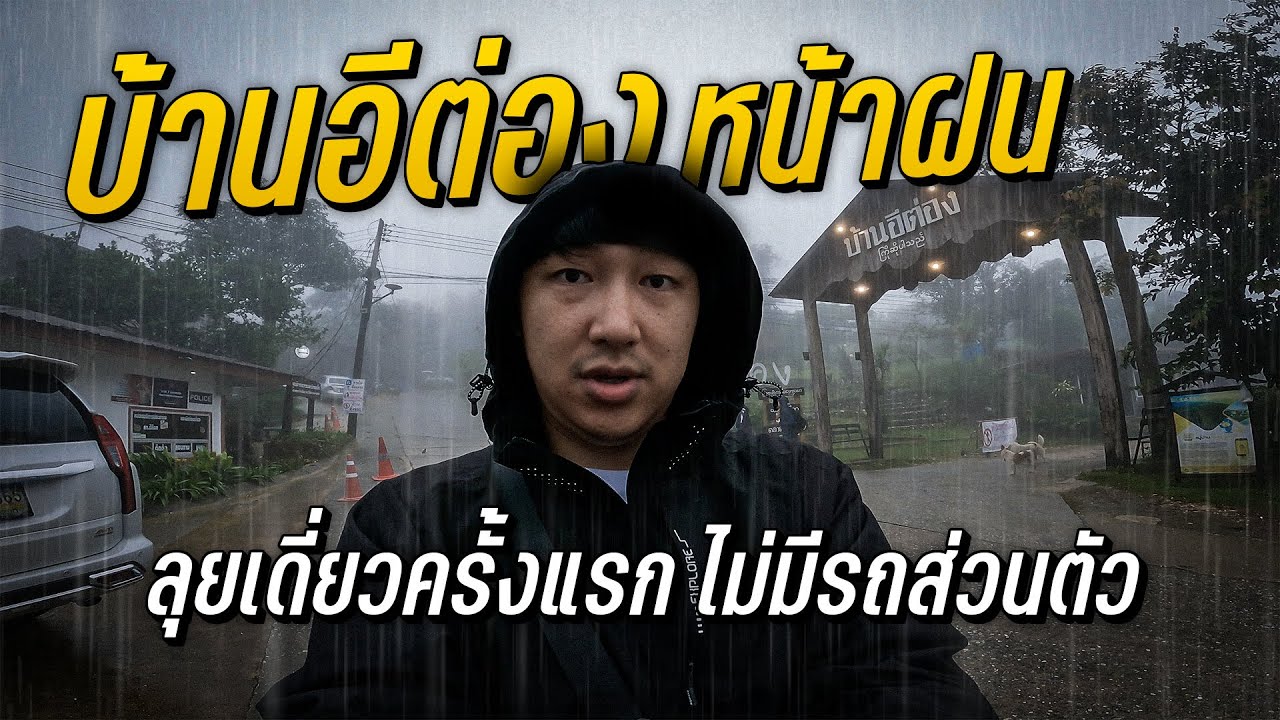 ทริปทรหดลุยเดี่ยว บ้านอีต่อง แบบไม่มีรถส่วนตัว | กาญจนบุรี EP.1