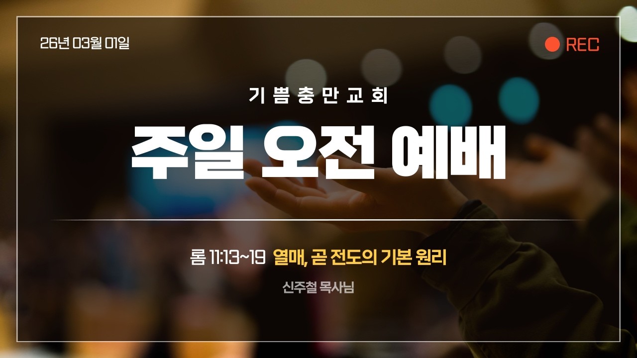 [260301] 열매, 곧 전도의 기본 원리(롬 11:13~19) / 신주철 목사님