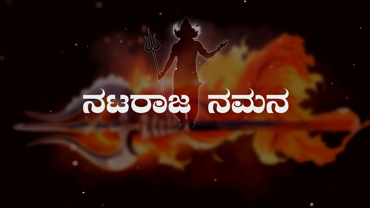 Shivaratri Special |  ನಟರಾಜ ನಮನ | Nataraja Namana