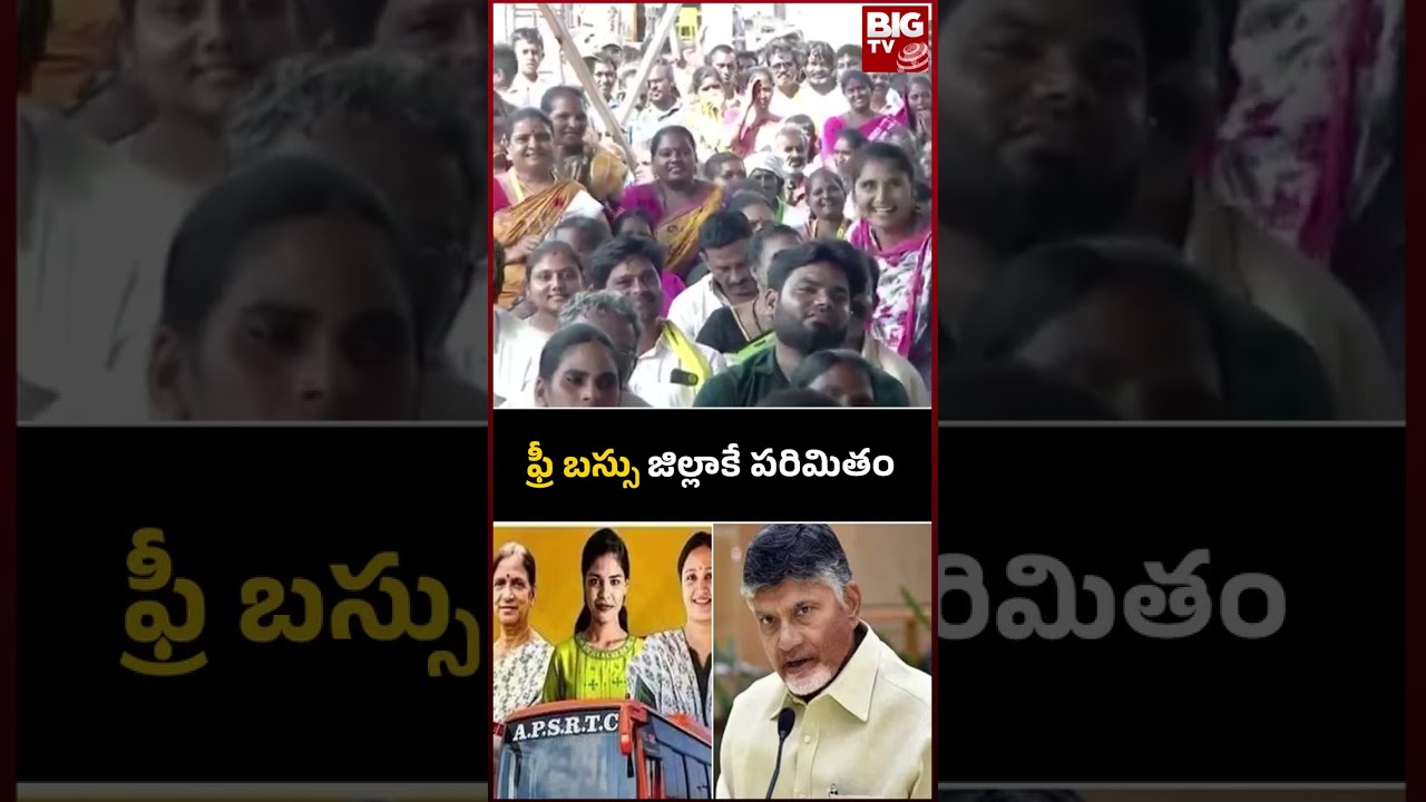 Chandrababu Naidu | Free Bus In AP : ఫ్రీ బస్సు జిల్లాకే పరిమితం | BIG TV