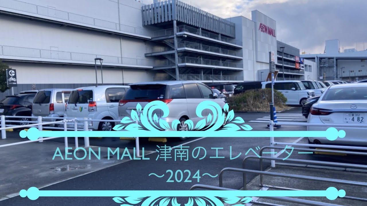 AEON MALL 津南のエレベーター〜2024〜