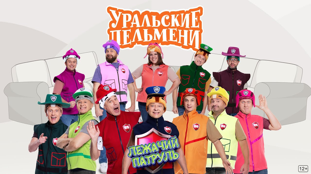 Лежачий патруль — Уральские Пельмени