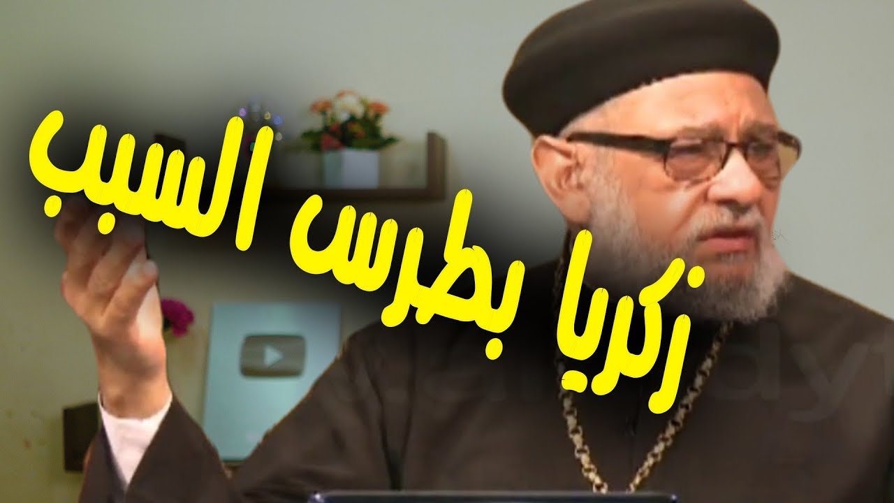 ما يعرفه المسيحيون عن الإسلام بسبب زكريا بطرس (عجائب وغرائب)