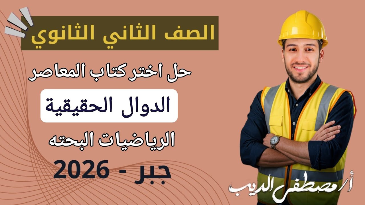 حل تمارين 1 على الدوال الحقيقية جبر تانيه ثانوي الترم الاول 2026 | اختر المعاصر