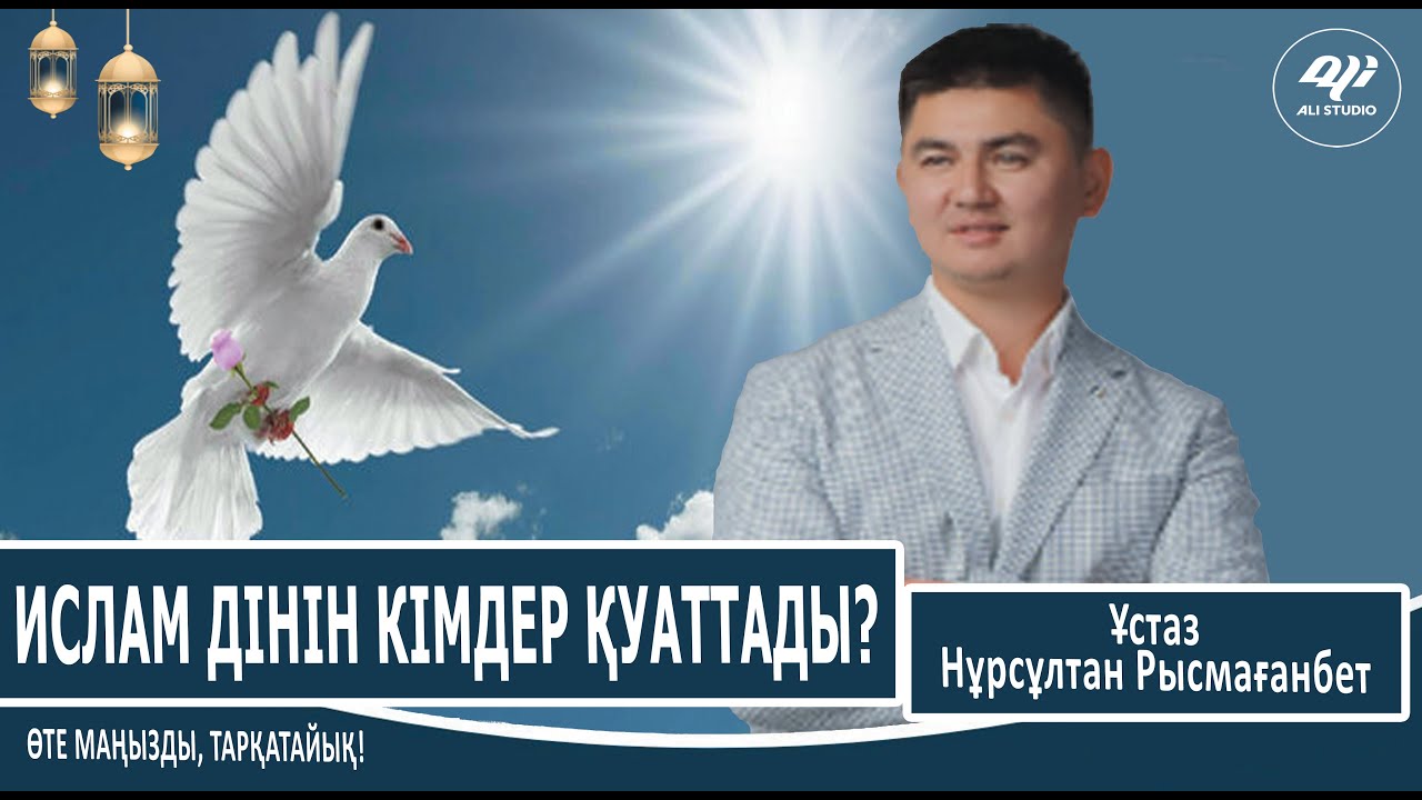 Еркек қандай кезде еркек болады? О, бастан, бері Ислам дінін кімдер қуаттады? Нұрсұлтан Рысмағанбет