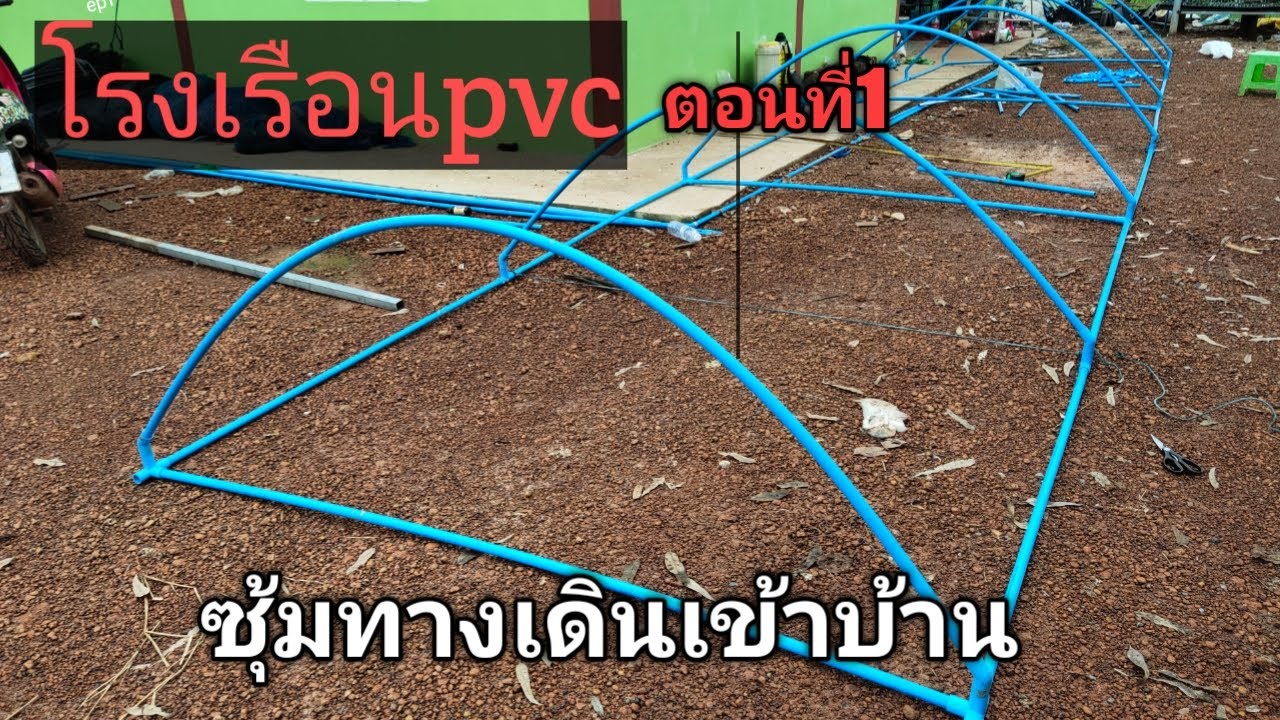 #โรงเรือนpvc #ซุ้มทางเดิน #ซุ้มปลูกผัก