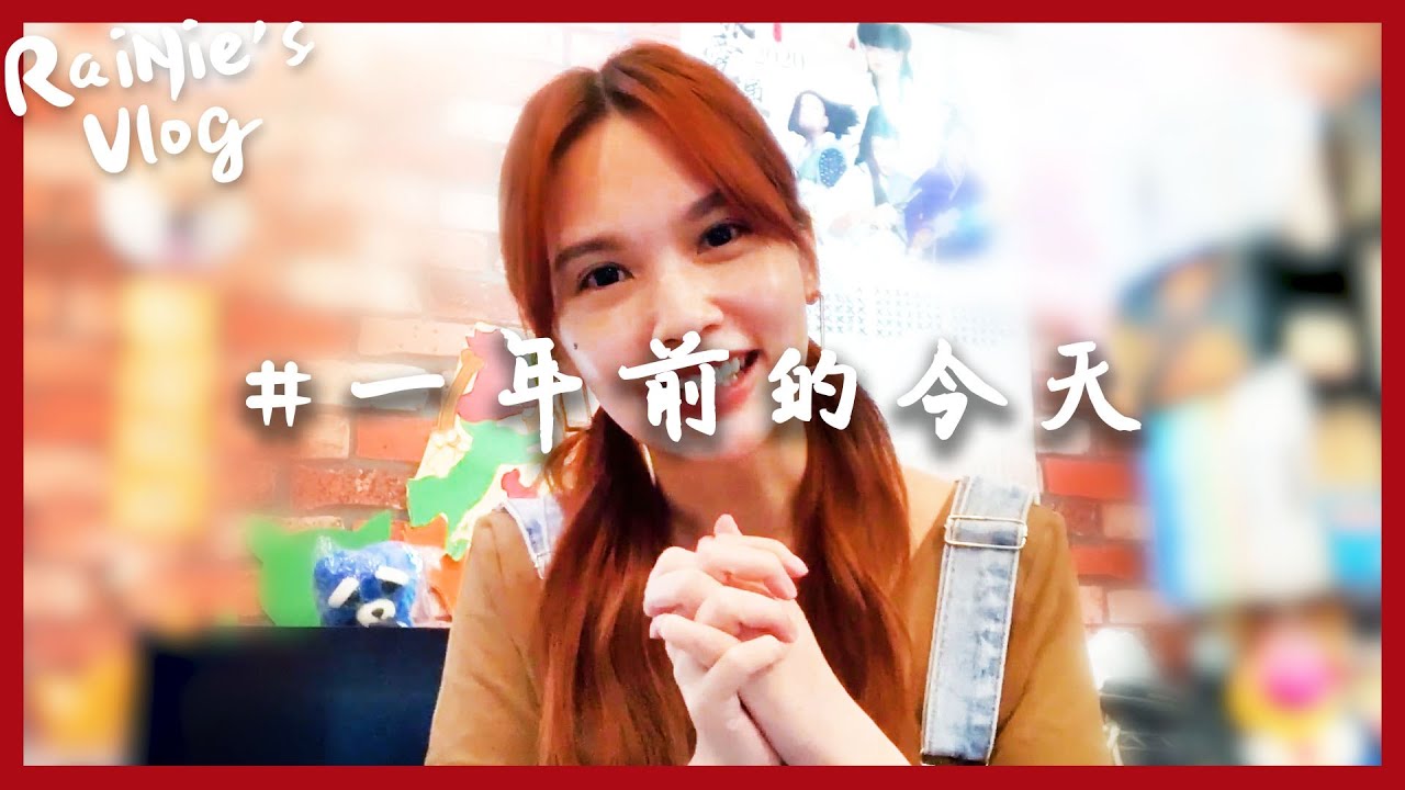 RaiNie's Vlog#09 一年前的今天