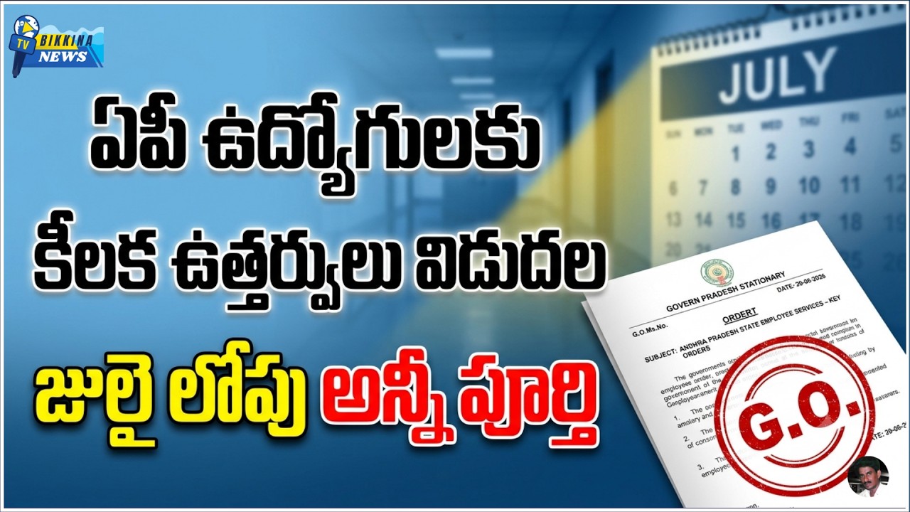 ఉద్యోగులకు కీలక ఉత్తర్వులు జారీ..! జులైలోపు అన్ని సమస్యలకు మోక్షం..!