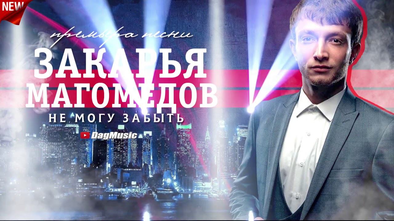 Закарья Магомедов - Не могу забыть (cover version)